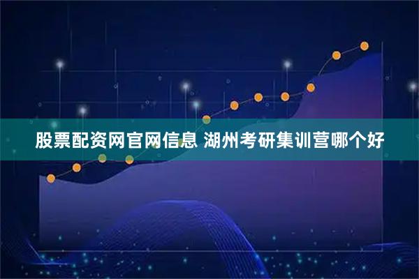 股票配资网官网信息 湖州考研集训营哪个好